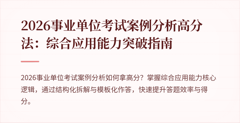 2026事业单位考试案例分析高分法：综合应用能力突破指南