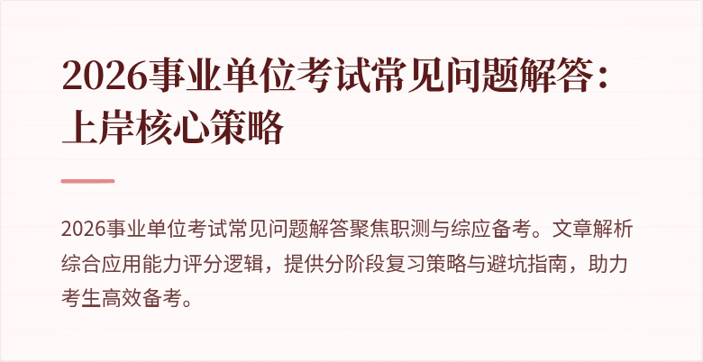2026事业单位考试常见问题解答：上岸核心策略