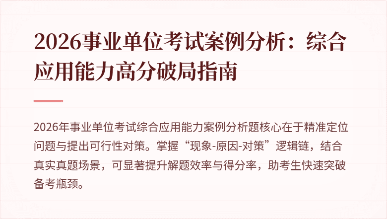 2026事业单位考试案例分析:综合应用能力高分破局指南