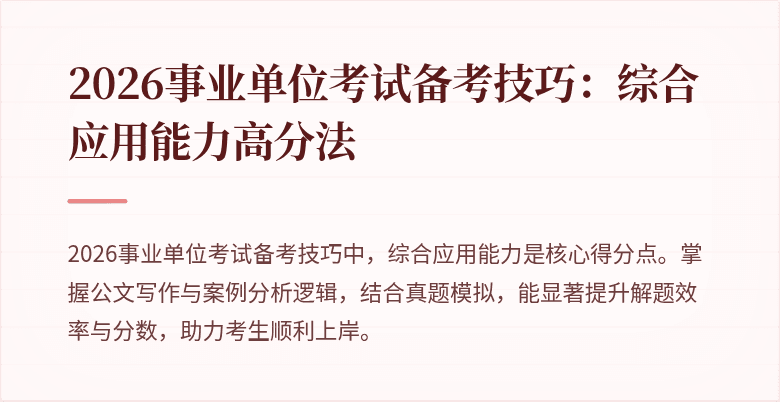 2026事业单位考试备考技巧：综合应用能力高分法