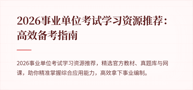2026事业单位考试学习资源推荐:高效备考指南