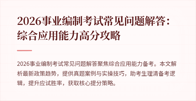2026事业编制考试常见问题解答:综合应用能力高分攻略