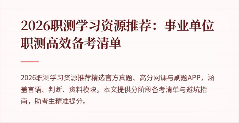 2026职测学习资源推荐:事业单位职测高效备考清单
