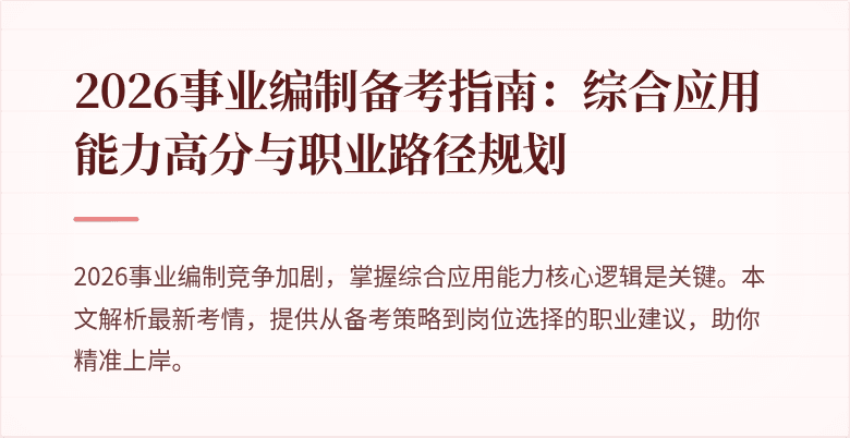 2026事业编制备考指南:综合应用能力高分与职业路径规划