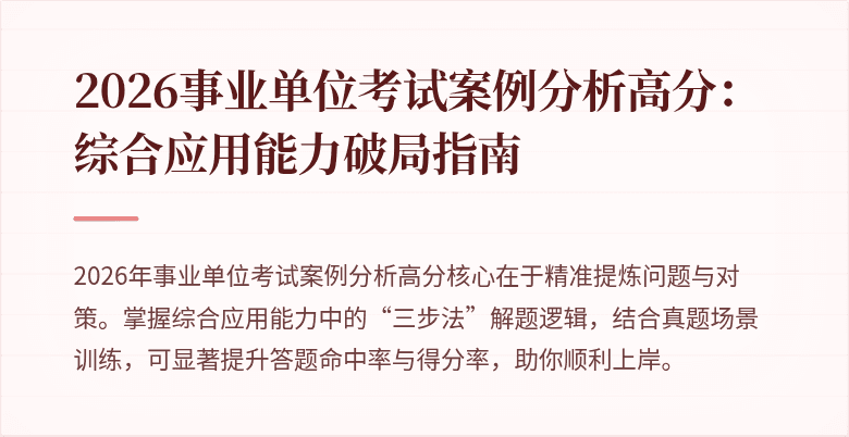 2026事业单位考试案例分析高分:综合应用能力破局指南