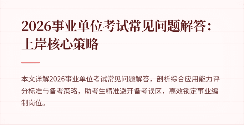 2026事业单位考试常见问题解答：上岸核心策略