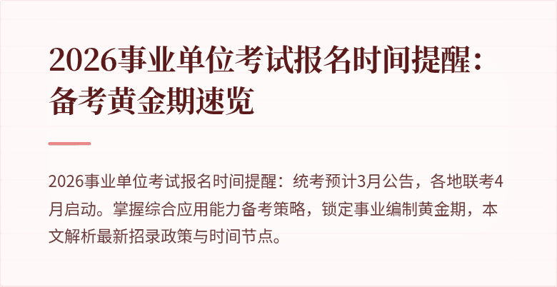 2026事业单位考试报名时间提醒：备考黄金期速览
