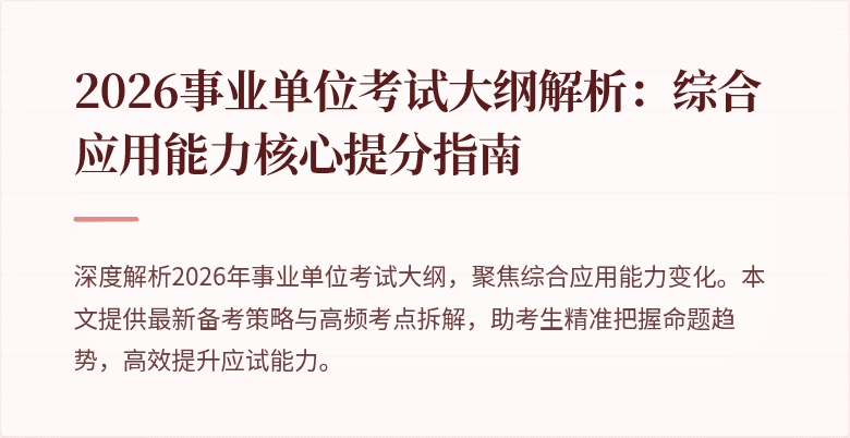 2026事业单位考试大纲解析:综合应用能力核心提分指南