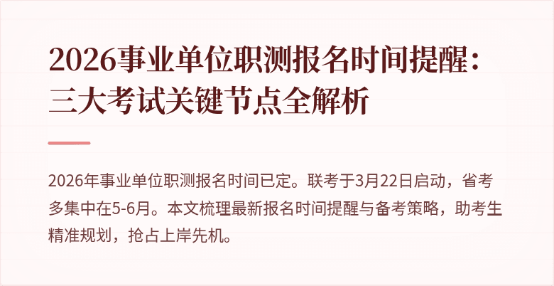 2026事业单位职测报名时间提醒:三大考试关键节点全解析
