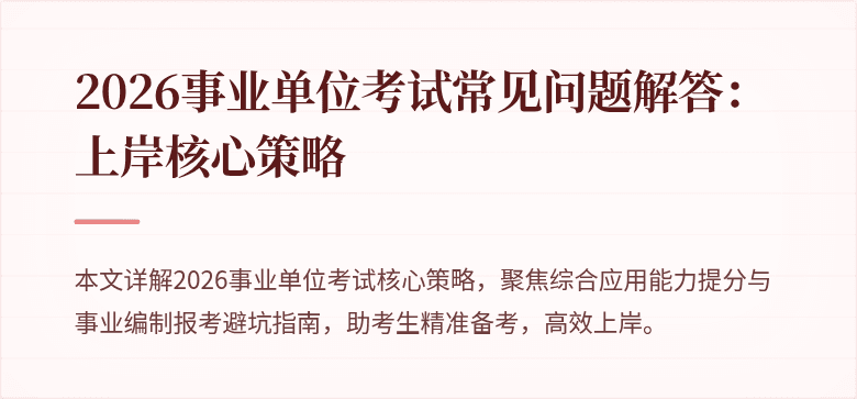 2026事业单位考试常见问题解答：上岸核心策略