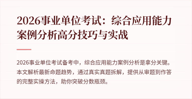 2026事业单位考试:综合应用能力案例分析高分技巧与实战