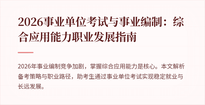 2026事业单位考试与事业编制：综合应用能力职业发展指南