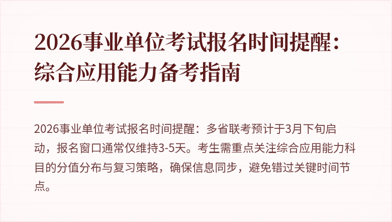 2026事业单位考试报名时间提醒:综合应用能力备考指南