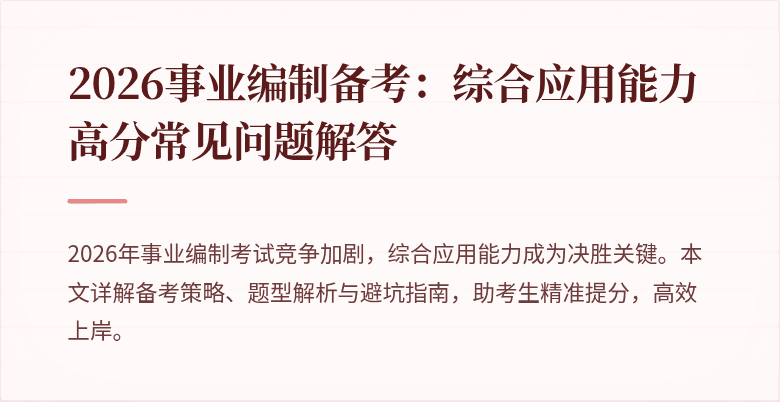 2026事业编制备考：综合应用能力高分常见问题解答