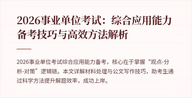 2026事业单位考试：综合应用能力备考技巧与高效方法解析