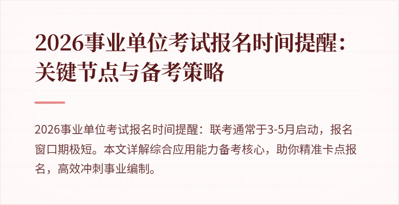 2026事业单位考试报名时间提醒：关键节点与备考策略