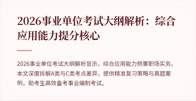 2026事业单位考试大纲解析：综合应用能力提分核心