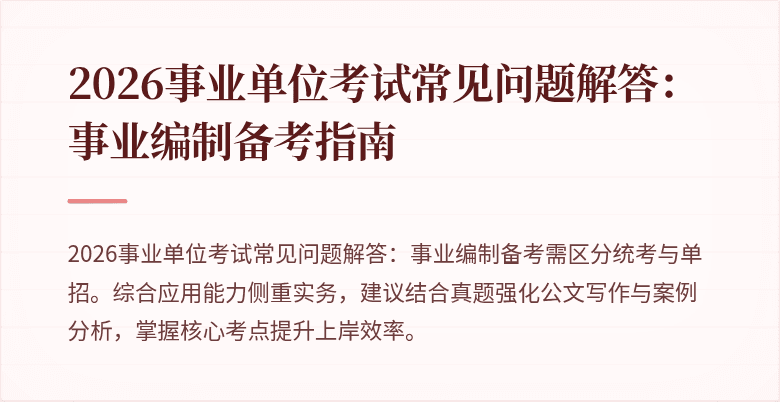 2026事业单位考试常见问题解答:事业编制备考指南