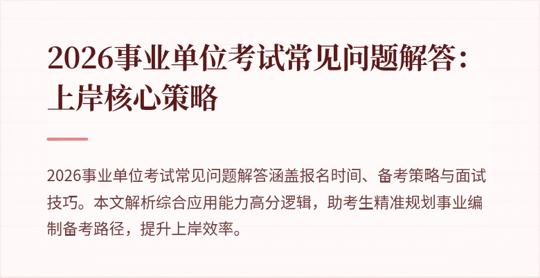 2026事业单位考试常见问题解答：上岸核心策略