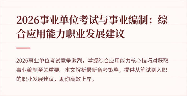2026事业单位考试与事业编制:综合应用能力职业发展建议