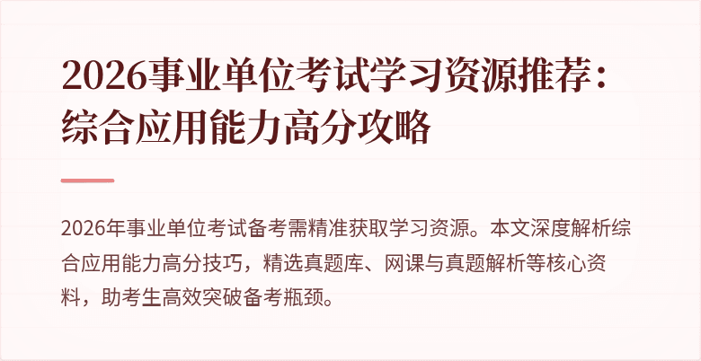 2026事业单位考试学习资源推荐：综合应用能力高分攻略