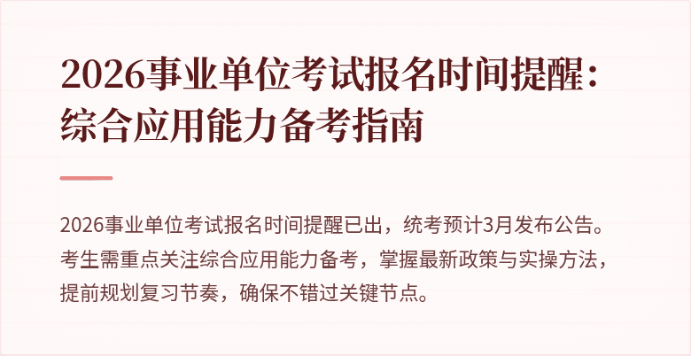 2026事业单位考试报名时间提醒:综合应用能力备考指南