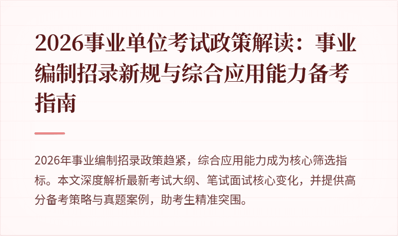 2026事业单位考试政策解读:事业编制招录新规与综合应用能力备考指南