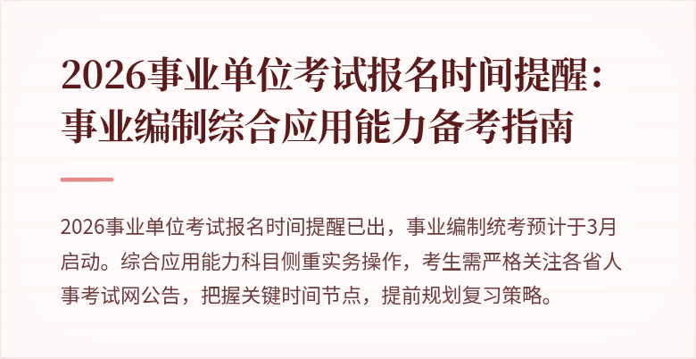 2026事业单位考试报名时间提醒:事业编制综合应用能力备考指南
