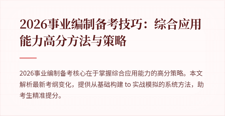 2026事业编制备考技巧:综合应用能力高分方法与策略