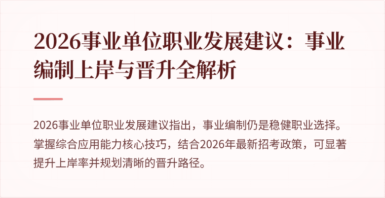 2026事业单位职业发展建议:事业编制上岸与晋升全解析