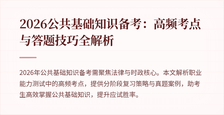 2026公共基础知识备考：高频考点与答题技巧全解析