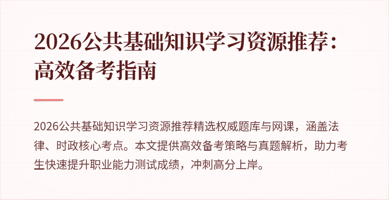 2026公共基础知识学习资源推荐：高效备考指南