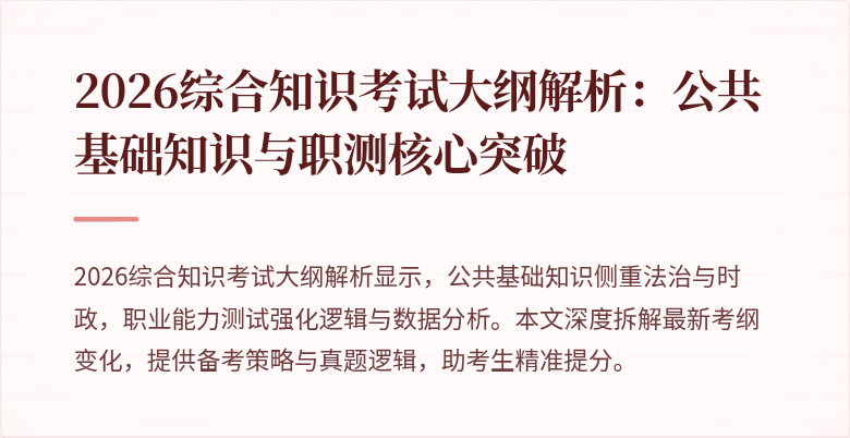 2026综合知识考试大纲解析：公共基础知识与职测核心突破