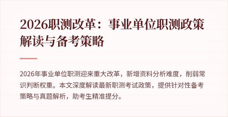 2026职测改革:事业单位职测政策解读与备考策略