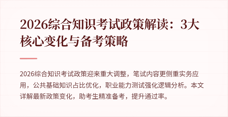 2026综合知识考试政策解读:3大核心变化与备考策略