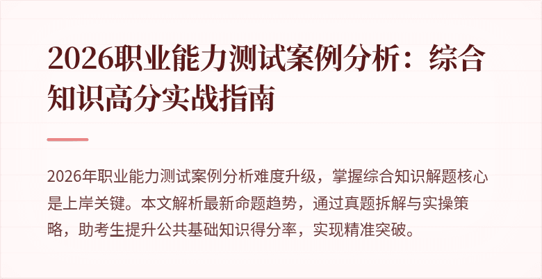 2026职业能力测试案例分析：综合知识高分实战指南