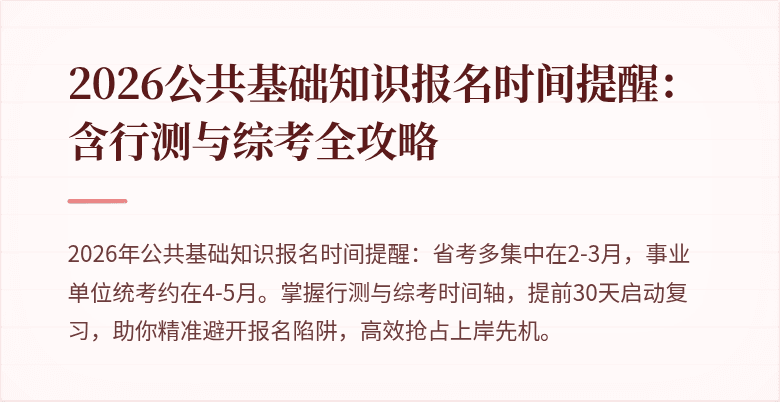 2026公共基础知识报名时间提醒:含行测与综考全攻略