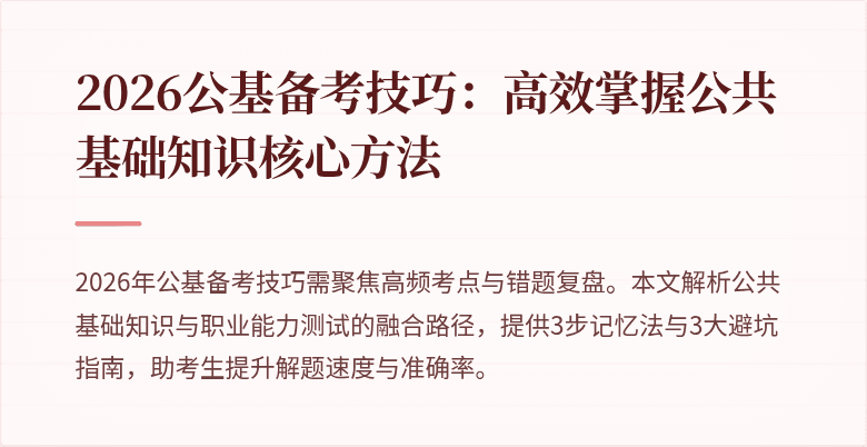2026公基备考技巧:高效掌握公共基础知识核心方法