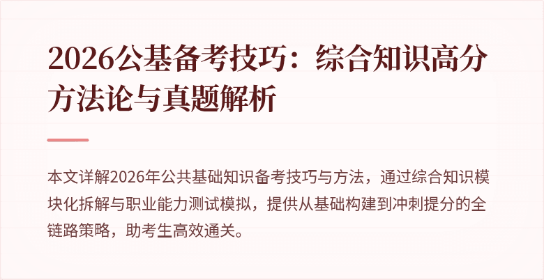 2026公基备考技巧:综合知识高分方法论与真题解析