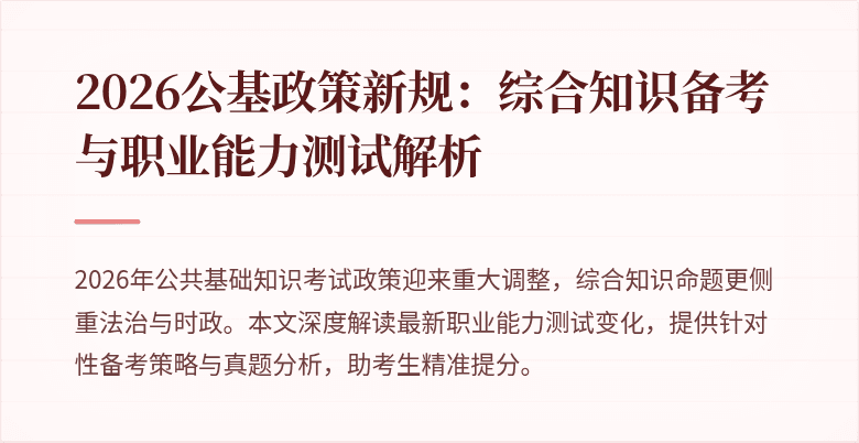 2026公基政策新规:综合知识备考与职业能力测试解析