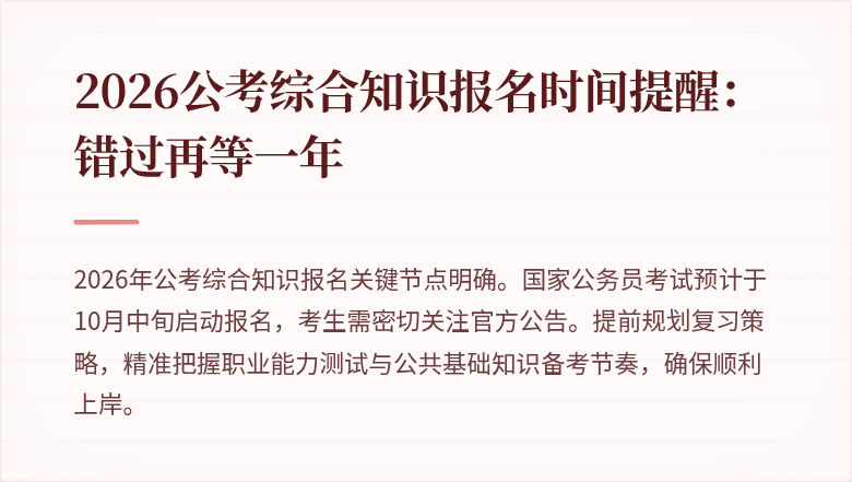 2026公考综合知识报名时间提醒:错过再等一年