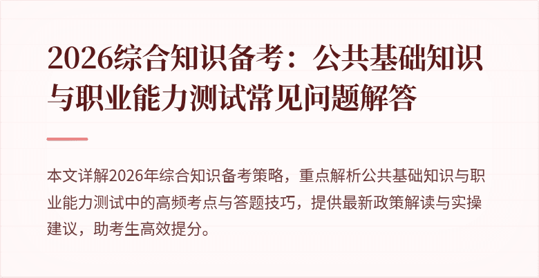 2026综合知识备考：公共基础知识与职业能力测试常见问题解答