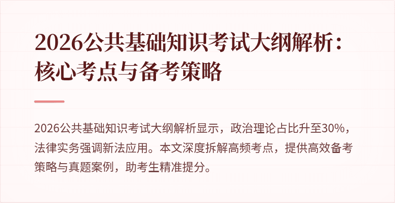 2026公共基础知识考试大纲解析:核心考点与备考策略