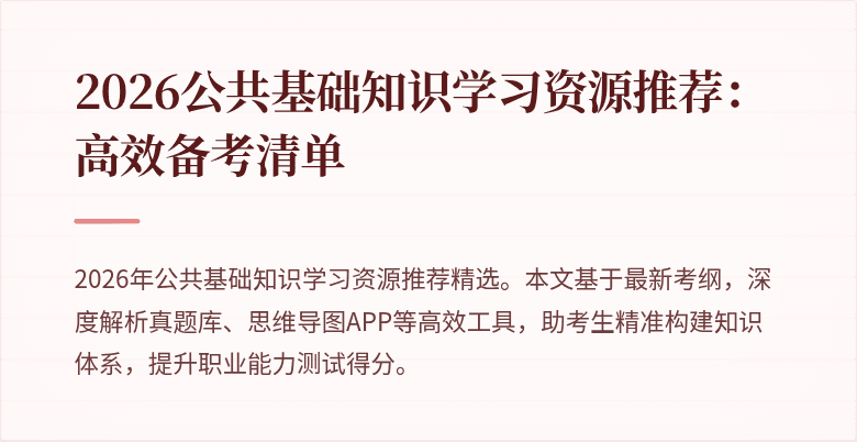 2026公共基础知识学习资源推荐:高效备考清单