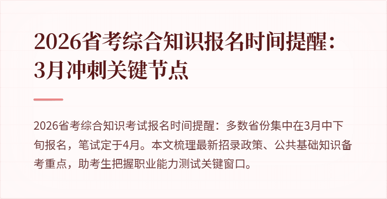 2026省考综合知识报名时间提醒:3月冲刺关键节点