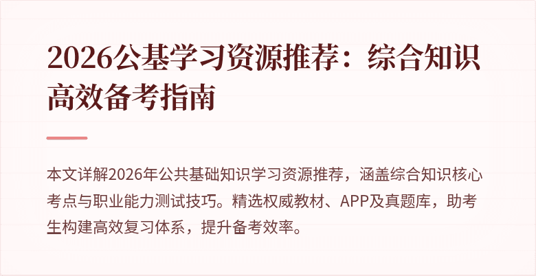 2026公基学习资源推荐:综合知识高效备考指南