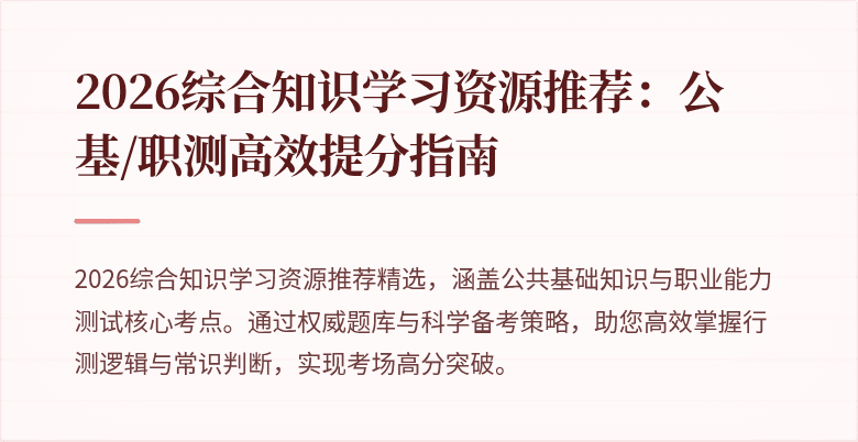 2026综合知识学习资源推荐：公基/职测高效提分指南