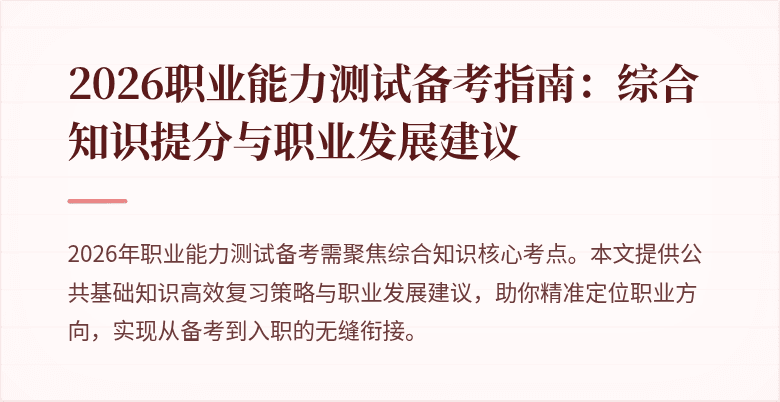 2026职业能力测试备考指南：综合知识提分与职业发展建议
