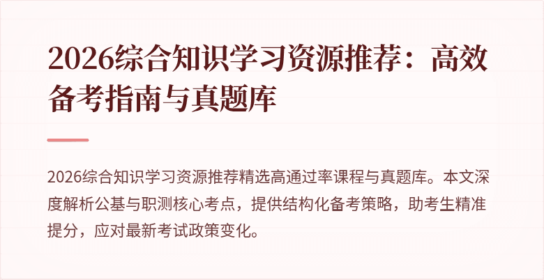 2026综合知识学习资源推荐:高效备考指南与真题库