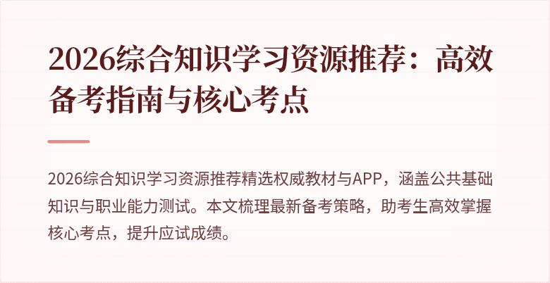 2026综合知识学习资源推荐:高效备考指南与核心考点